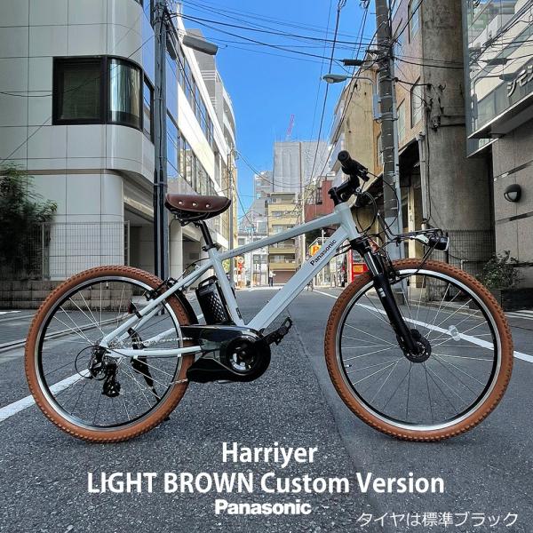 ライトブラウンカスタム   HURRYER(ハリヤ)　BE-FH671 パナソニック電動アシスト自転...