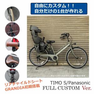 Panasonic（パナソニック） 電動自転車 ティモS 子乗せ仕様