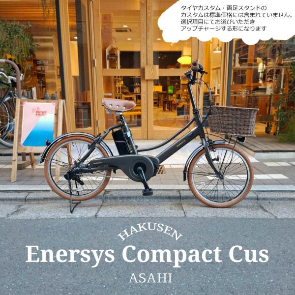 ラタンバスケット搭載厳選カスタム ENERSYS COMPACT(エナシスコンパクト) 　ASAHI...