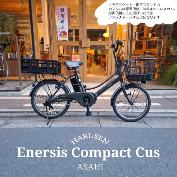 プラパイプバスケットを搭載 ENERSYS COMPACT(エナシスコンパクト) 　ASAHI(あさ...