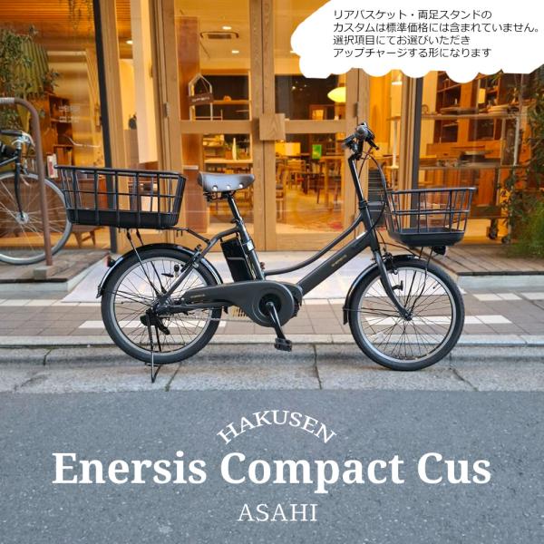 ワイドプラパイプバスケットを搭載 ENERSYS COMPACT(エナシスコンパクト) 　ASAHI...