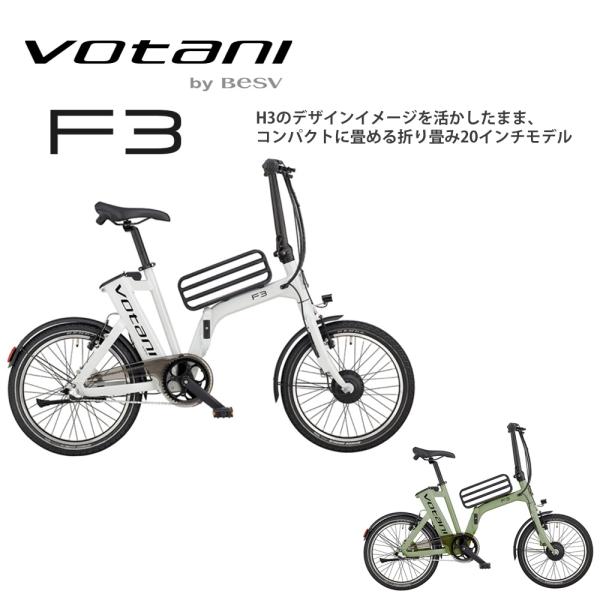 F3 コンパクトに畳める折り畳みモデル VOTANI(ヴォターニ/ボターニ ) フォールディング電動...