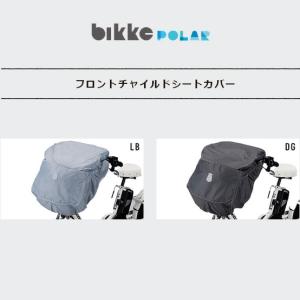 チャイルドシートは別売 Bikke POLAR（ビッケポーラー）専用 フロント