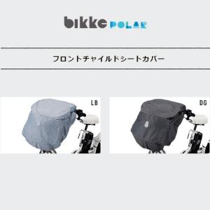 BIKKE POLAR用 フロントチャイルドシート用カバー FCC-BKP2｜ehakusen