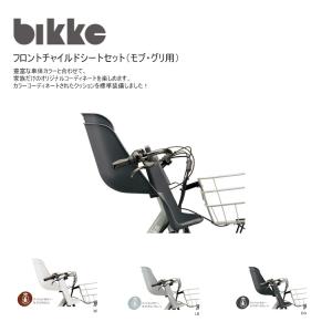 FCS-BIK4（クッション標準装備）　ビッケモブ/グリ専用フロントチャイルドシート　ブリヂストンサイクル