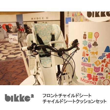 Bikke GRI（ビッケグリ）専用 フロントチャイルドシート＆クッション＆バスケットブラケットセッ...