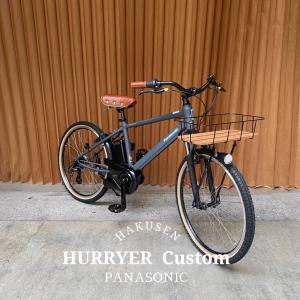Sウッドローバスケット厳選カスタム HURRYER(ハリヤ)　BE-FH671/BE-FH672 パナソニック電動アシスト自転車・E-BIKE(イーバイク)　 送料プランA　