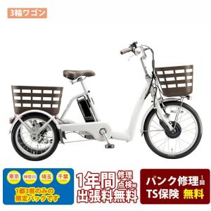 電動アシスト安心パック(1都3県限定販売・送料無料) [フロンティアラクットワゴン］（RW0B42）ブリヂストン電動アシスト自転車