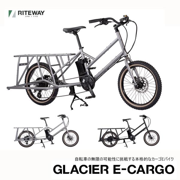 GLACIER E-CARGO（グレイシアイーカーゴ）RITEWAY（ライトウェイ）E-BIKE(イ...