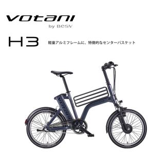VOTANI H3 マッドブラック 電動自転車 電動アシスト 店舗受取送料割引)ヴォターニ(VOTANI) H3（エイチスリー