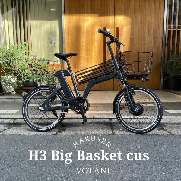 一部カラー特価　沢山の荷物をビッグバスケット　H3　VOTANI by BESV(ヴォターニ/ボター...