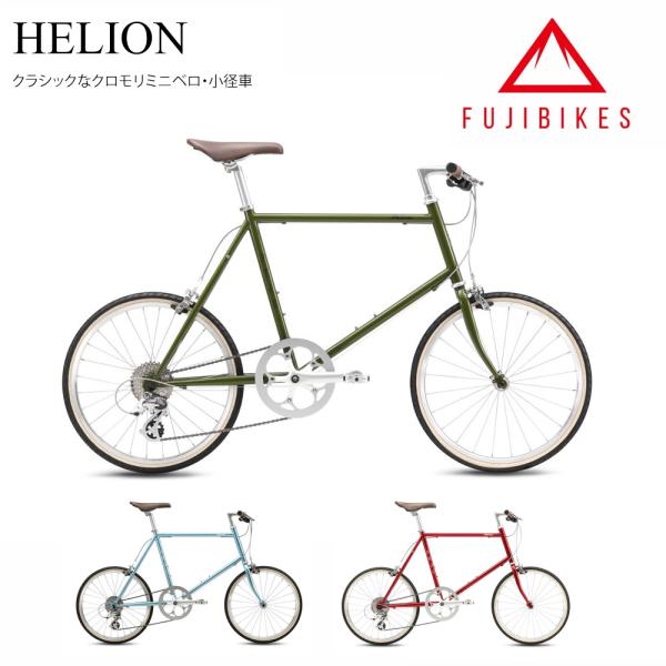 HELION (ヘリオン)　FUJI（フジ） 小径自転車　送料プランB　23区送料2700円（注文後...