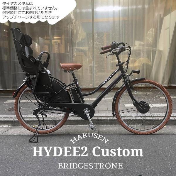 ライトブラウンカスタム   HYDEE.2 (ハイディツー/HY6B43）ブリヂストン電動自転車  ...