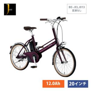 限定特価!　J CONCEPT(Jコンセプト)【変速無し】 (BE-JELJ014)　パナソニック電動自転車　送料プランA　23区送料2700円（注文後修正）