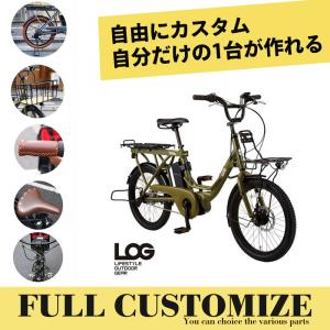 フルカスタムチョイス　LOG WAGON E(ログワゴンe)　ASAHI(あさひ)　グッドデザイン受賞モデルの20インチ電動アシスト自転車(子供乗せ対応)　送料プランA｜ehakusen