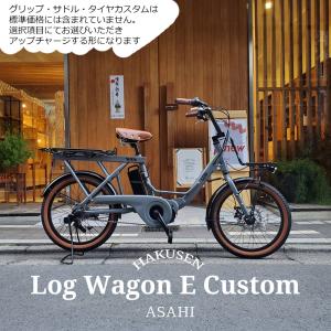 楽な姿勢で乗車できるアップハンドル(フルカスタム対応) 　LOG WAGON E(ログワゴンe)　ASAHI(あさひ)　20インチ電動アシスト自転車(子供乗せ対応)　送料プランA｜ehakusen