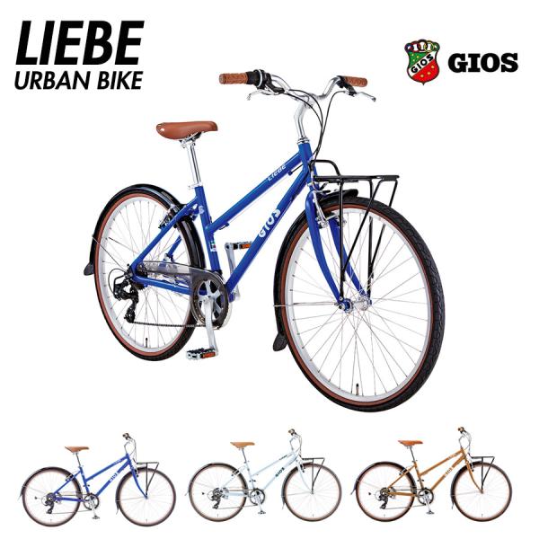 GIOS（ジオス）LIEBE(リーベ)　クロスバイク　送料プランB　23区送料2700円（注文後修正...