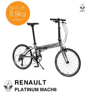 20インチ 8.9kg　PLATINUM MACH8(プラチナマッハ8)　　RENAULT（ルノー）　折り畳みフォールディング　 送料プランB　23区送料2700円（注文後修正）