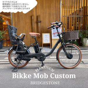 特価(予告なく終了)    ラタンバスケット厳選カスタム　BM0B43/BM0B44  BIKKE MOB DD ビッケモブDD ブリヂストン子供乗せ電動自転車　 送料プランA