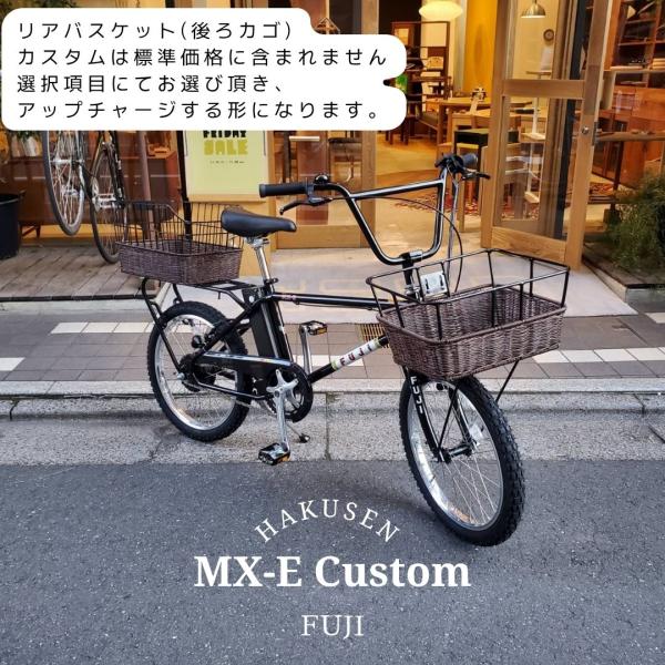 ハーフラタンバスケット搭載カスタム MX-E(エムエックスイー)　FUJI(フジ) BMX電動アシス...