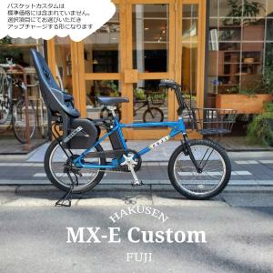 YEPP2 MAXI搭載+フルカスタム MX-E(エムエックスイー)　FUJI(フジ) BMX電動アシスト自転車・E-bike(イーバイク) 送料プランA