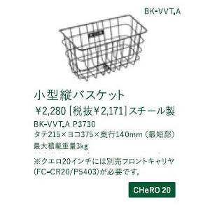 CHERO用 リアキャリア（RC-CR/RC-CR20）700・650C用/20インチ用選択