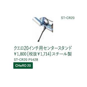 クーポン配布(16日0時まで)　CHERO20用 センタースタンド（ST-CR20A）　Ｐ5428