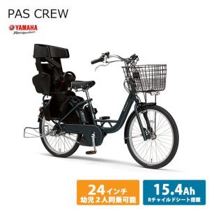 PAS CREW(パスクルー)（PA24CGC1J） 2023モデル/ヤマハ電動自転車　送料プランA...