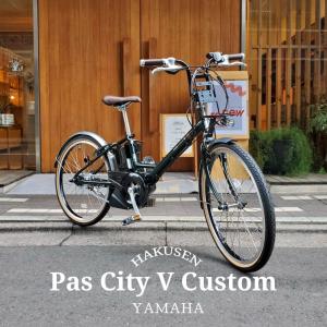 BMXカスタム PAS CITY V(パスシティV)（PA24CV） ヤマハ電動アシスト小径自転車　送料プランA