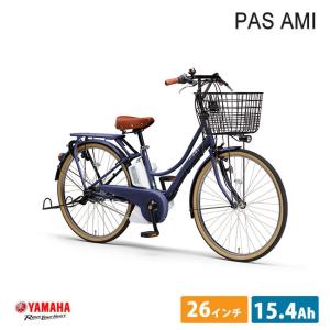 クーポン配布(3日9時まで)　PAS AMI（パスアミ）（PA26A） 2023モデル/YAMAHAヤマハ電動自転車　送料プランA　23区送料2700円（注文後修正）