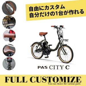 YAMAHA PAS CITY C FULL CUSTOM (パスシティCフルカスタムチョイス)  2023/2024モデル ヤマハ電動自転車　送料プランA　23区送料2700円（注文後修正）