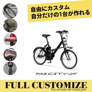 クーポン配布中 在庫有り YAMAHA PAS CITY X FULL CUSTOM (パスシティXフルカスタムチョイス) 電動自転車　送料プランA　23区送料2700円（注文後修正）