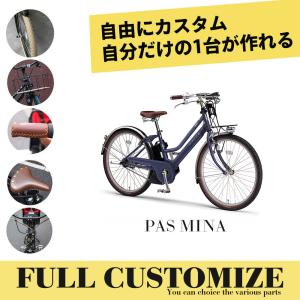 クーポン配布(3日9時まで)　YAMAHA PAS MINA FULL CUSTOM (パスミナフルカスタムチョイス) 電動自転車　送料プランA　23区送料2700円（注文後修正）