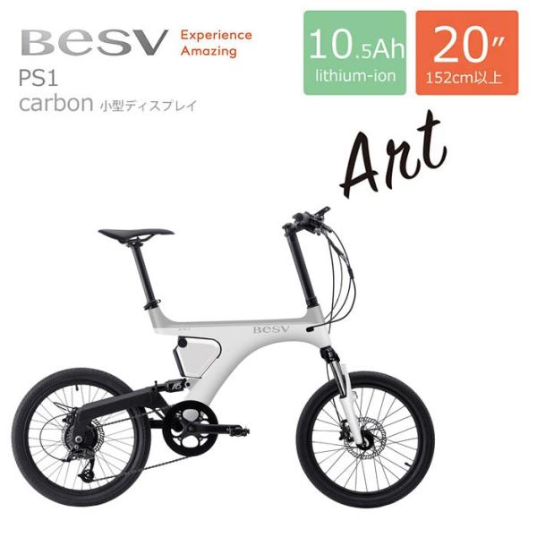 PS1（カーボンe-バイク）BESV(ベスビー)　電動自転車・E-bike（イーバイク）　店頭受け取...