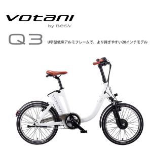 ベスビー BESV VOTANI Q3 電動アシスト自転車 シルキーベージュ Q3-20