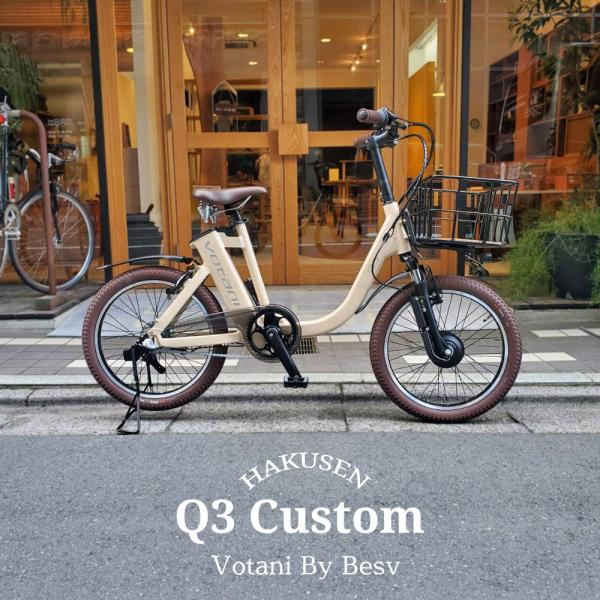 底板ビッグウッドバスケットと厳選パーツでカスタム　Q3　VOTANI by BESV(ヴォターニ/ボ...