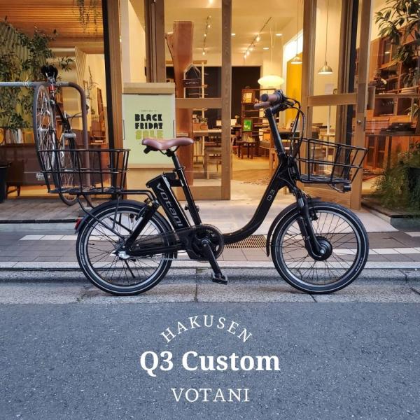 アルミバスケットを前後に　Q3　VOTANI by BESV(ヴォターニ/ボターニ ベスビー) 電動...