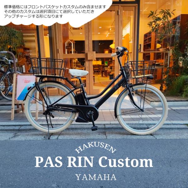 PAS RIN 【樹脂製底板バスケット搭載カスタム】フルカスタム対応（PA26RN）26インチ 20...