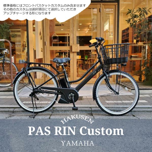 PAS RIN 【扱いやすい樹脂製バスケット搭載カスタム】フルカスタム対応（PA26RN）26インチ...
