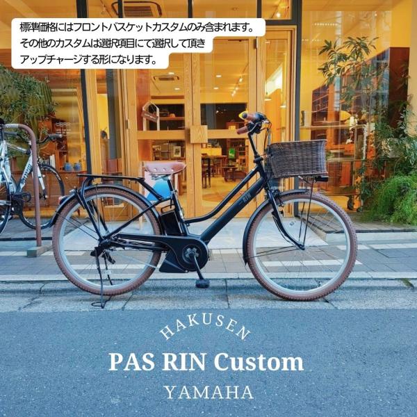 PAS RIN 【籐風ラタンバスケット搭載カスタム】フルカスタム対応（PA26RN）26インチ 20...