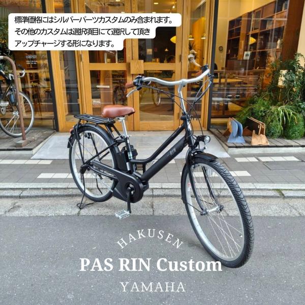 PAS RIN 【シルバーカスタム　フルカスタム対応】（PA26RN）26インチ 2026モデル/ヤ...