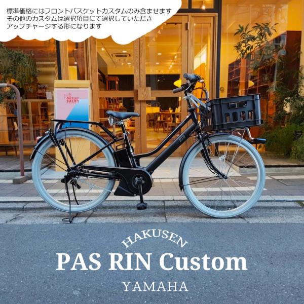 PAS RIN 【TXBコンテナバスケット搭載カスタム】フルカスタム対応（PA26RN）26インチ ...