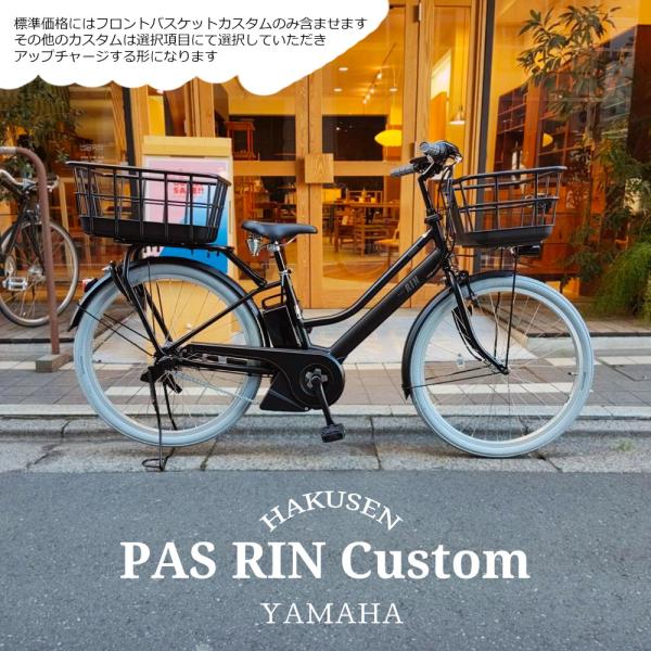 PAS RIN 【扱いやすい樹脂製ワイドプラバスケット搭載カスタム】フルカスタム対応（PA26RN）...