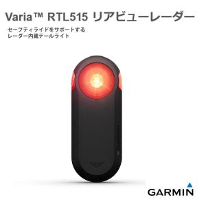 VARIA RTL515　 レーダー内蔵テールライト  GARMINガーミン