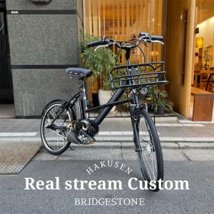 ライザーバーと相性良いパーツを搭載した厳選カスタム リアルストリームミニ（REALSTREAM mini/RS2C31） ブリヂストン電動アシスト小径自転車　 送料プランA