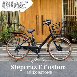 特価(予告なく終了)　メガワイヤーバスケット搭載/フルカスタム対応　STEPCRUZ E  (ステップクルーズe) （ST6B42）ブリヂストン電動自　 送料プランA