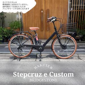 N*U様 BRIDGESTONE ステップクルーズ　電動自転車　発送不可　大阪か STEPCRUZ (地域限定販売) 電動自転車 ブリヂストン ステップクルーズe