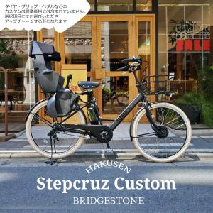 BRIDGESTONE（ブリヂストン） 電動アシスト自転車 ステップクルーズe