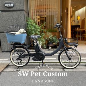 Panasonic（パナソニック） 電動自転車 SW（エスダブリュ）前ペット