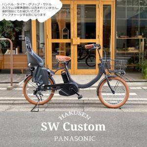 リアチャイルドシート/OGK URBAN IKI搭載フルカスタム　SWエスダブリュー BE-FSW013 パナソニック子供乗せ電動自転車　送料プランA　23区送料2700円 BE-FSW012
